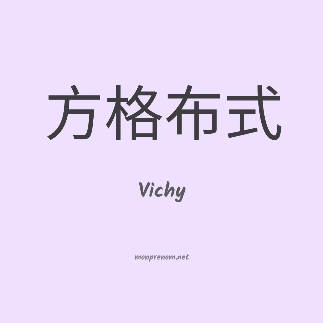 Vichy en chinois