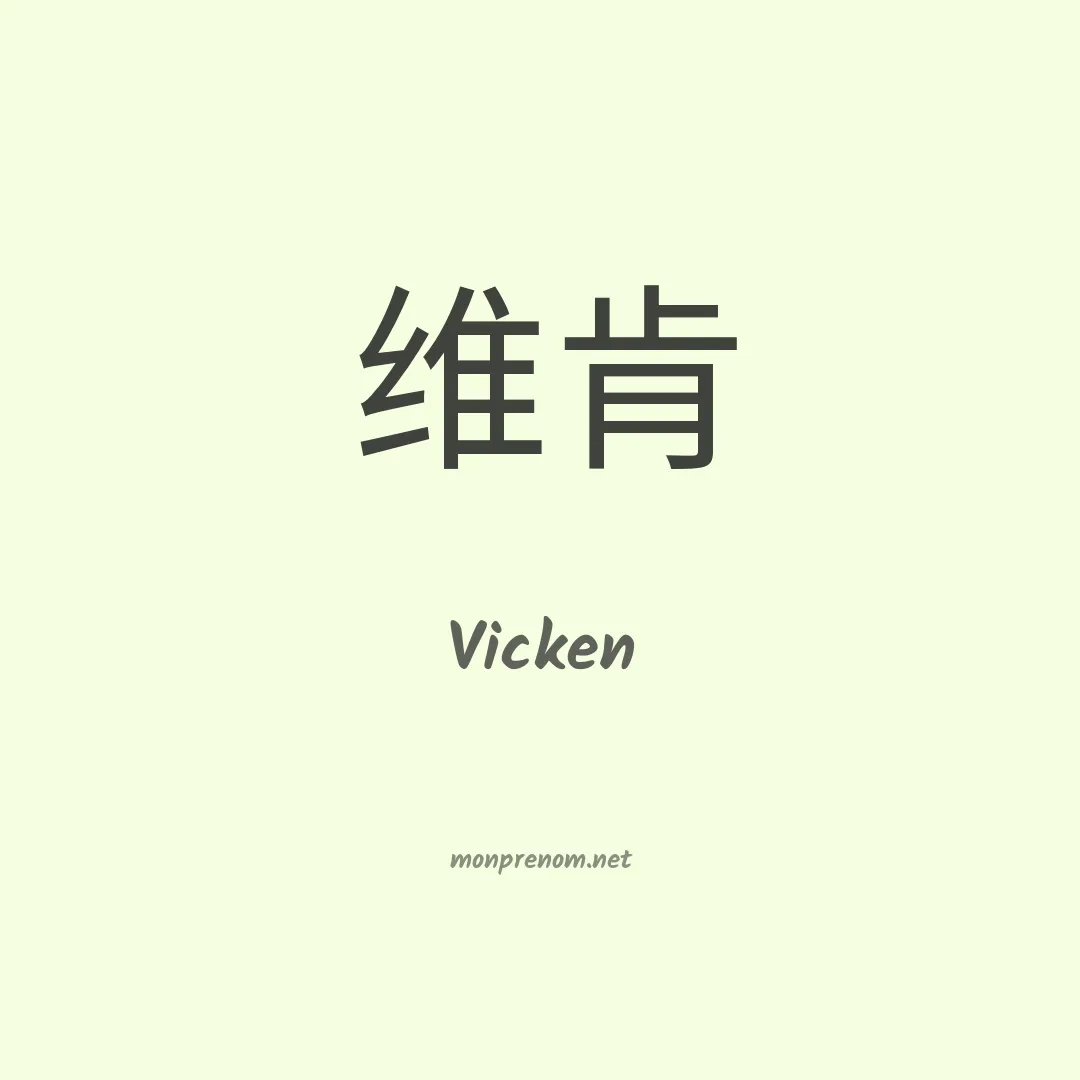 Vicken en chinois