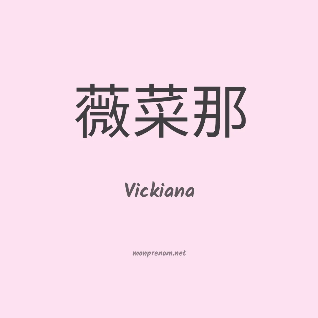 Vickiana en chinois