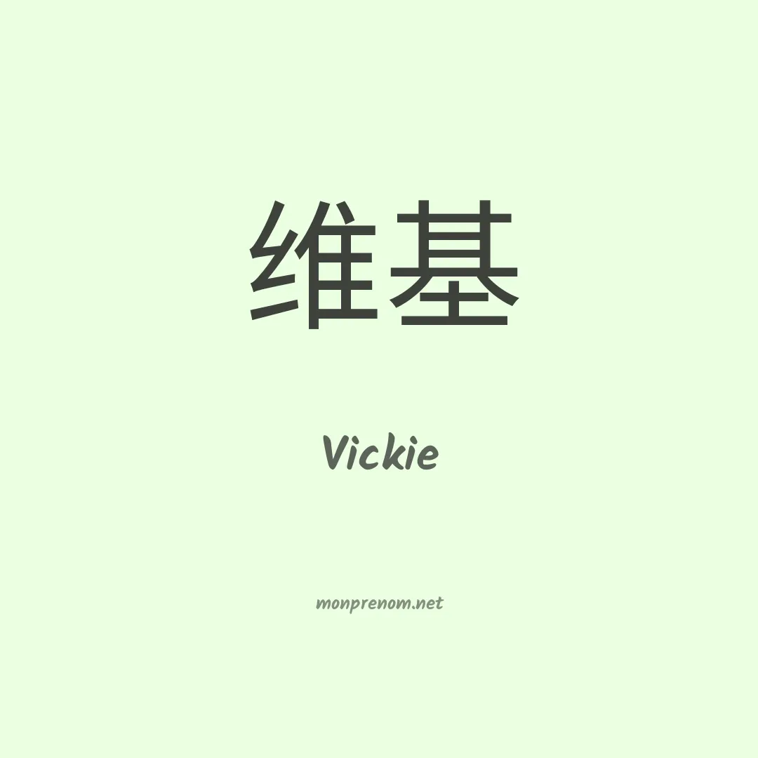 Vickie en chinois