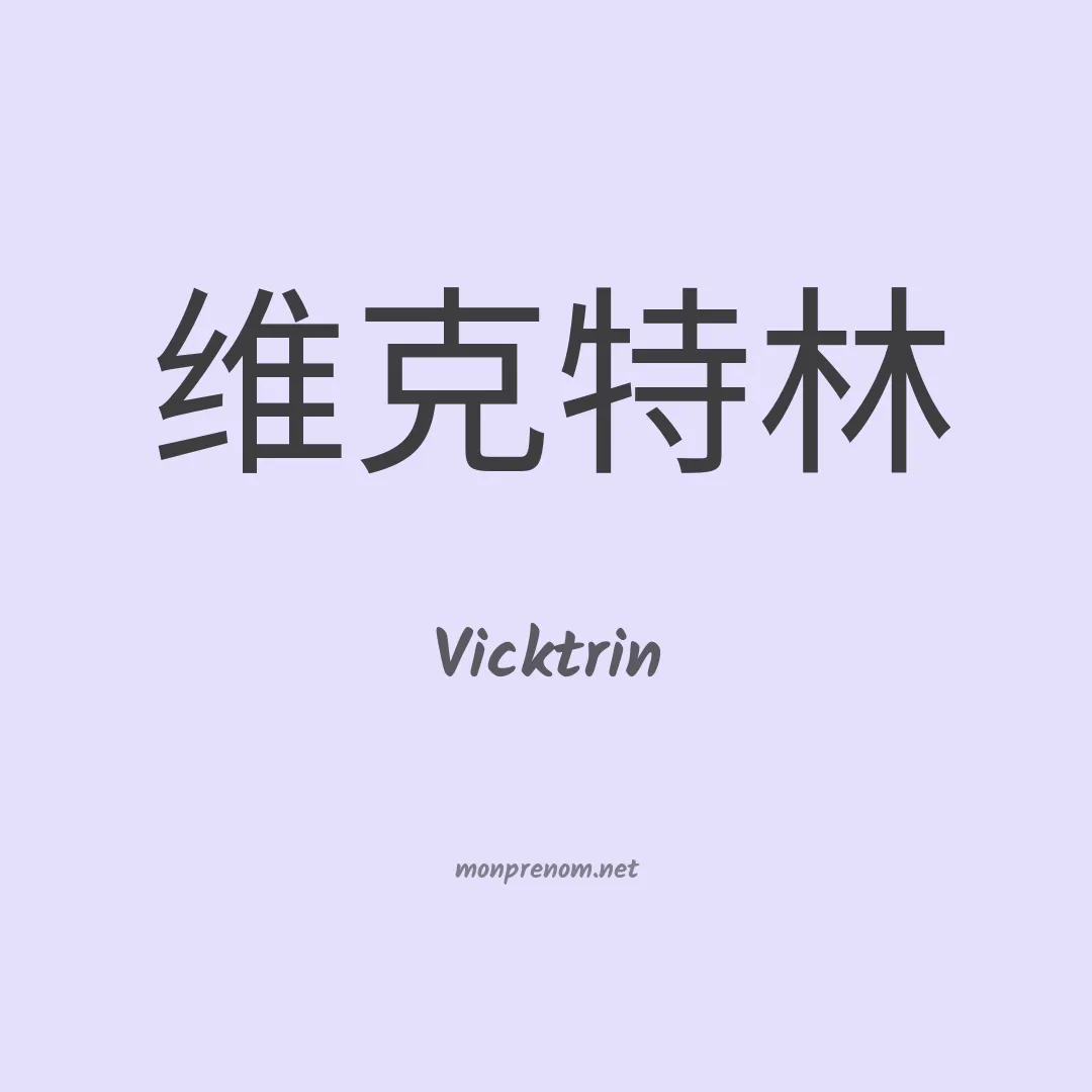 Vicktrin en chinois