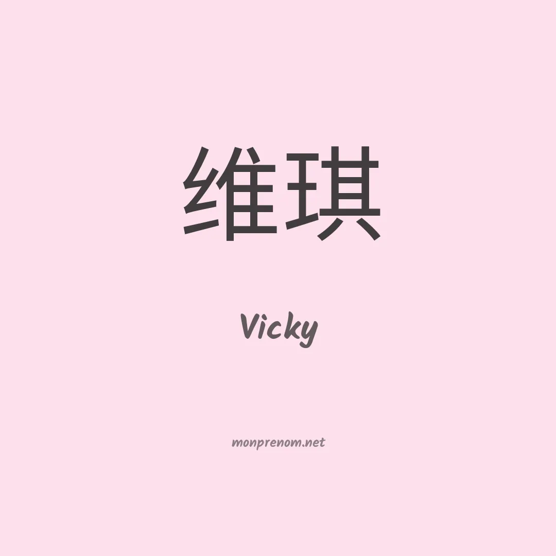 Vicky en chinois