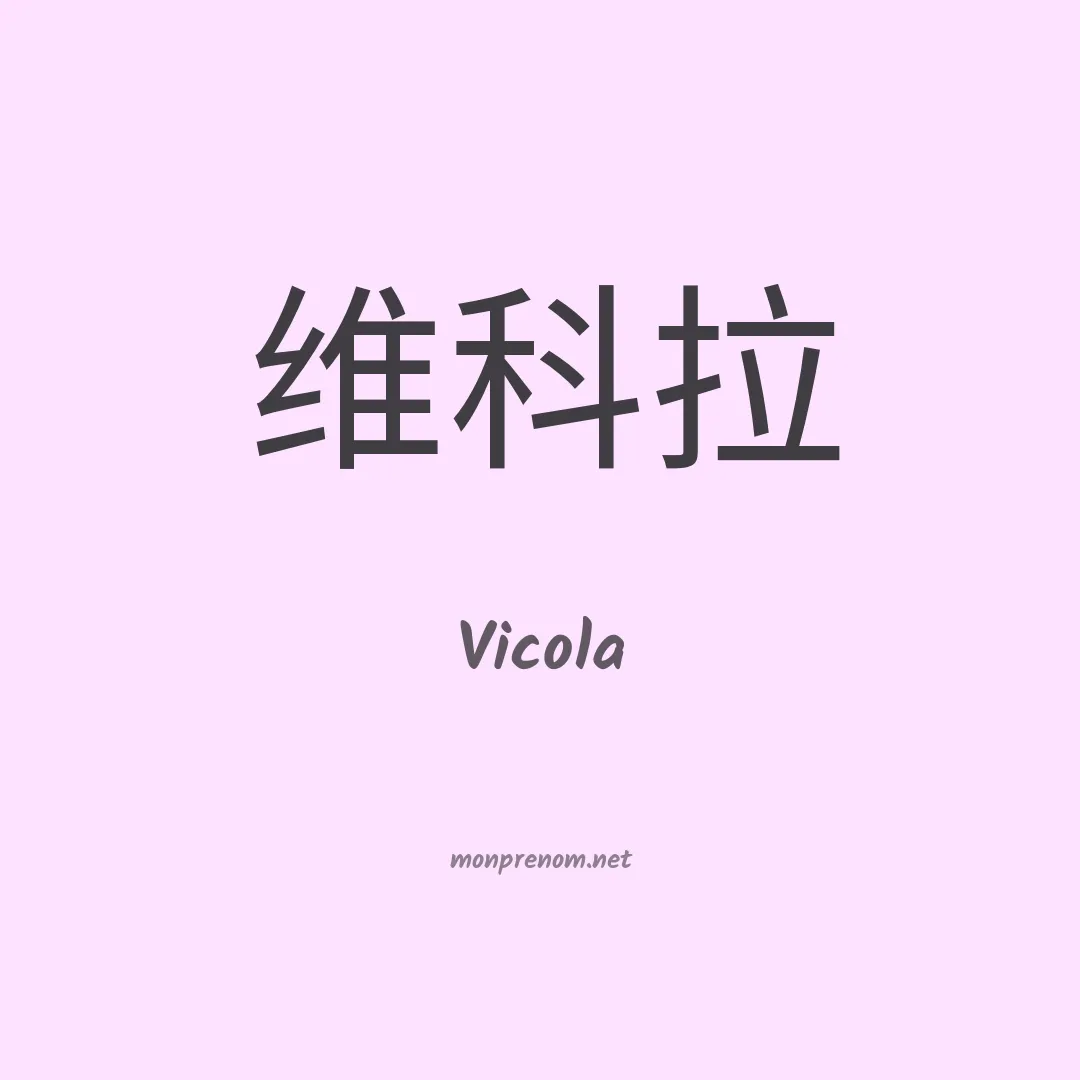 Vicola en chinois