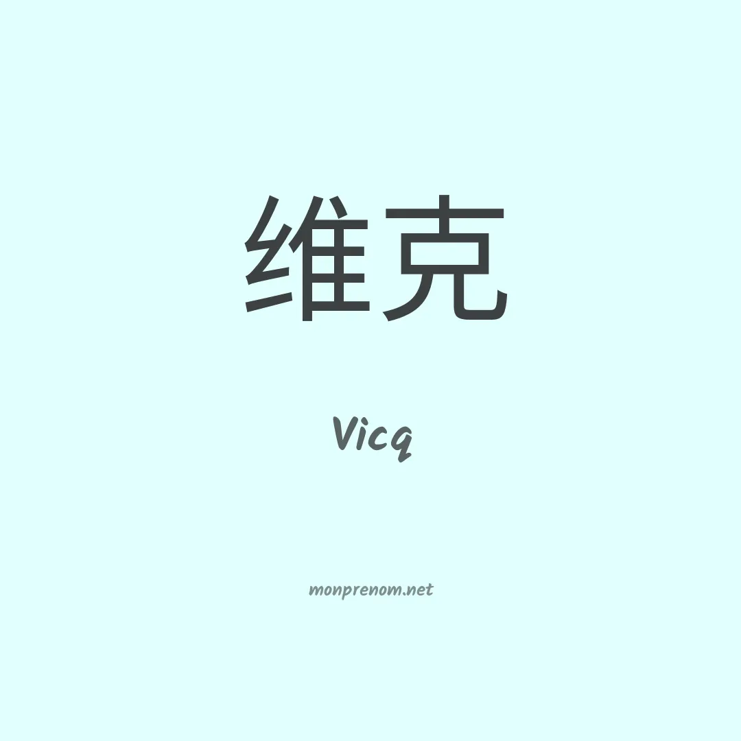 Vicq en chinois