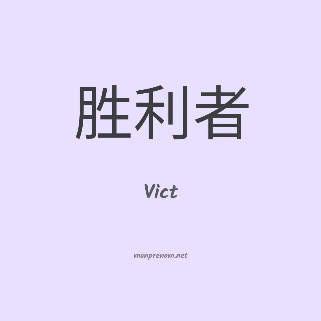 Vict en chinois