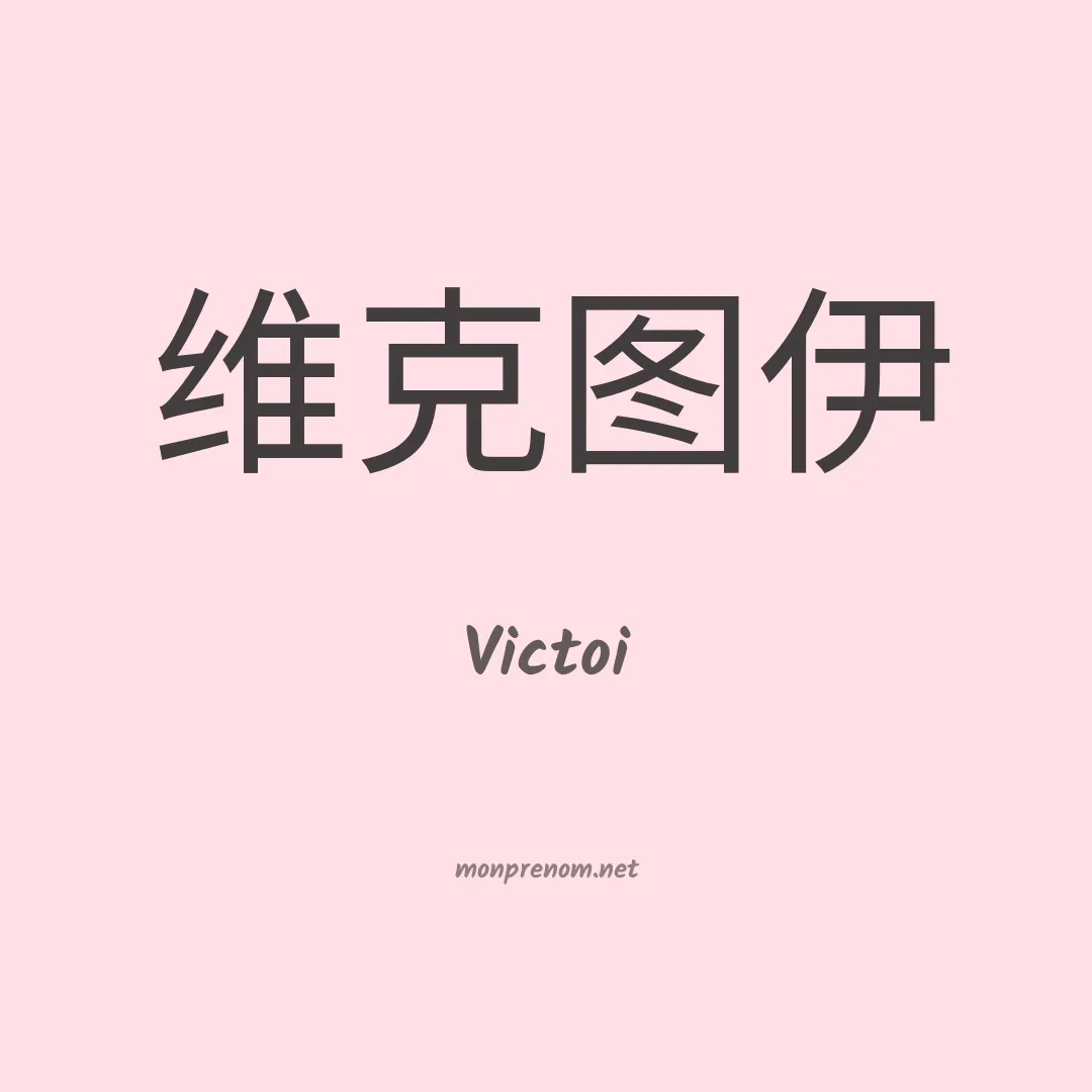 Victoi en chinois