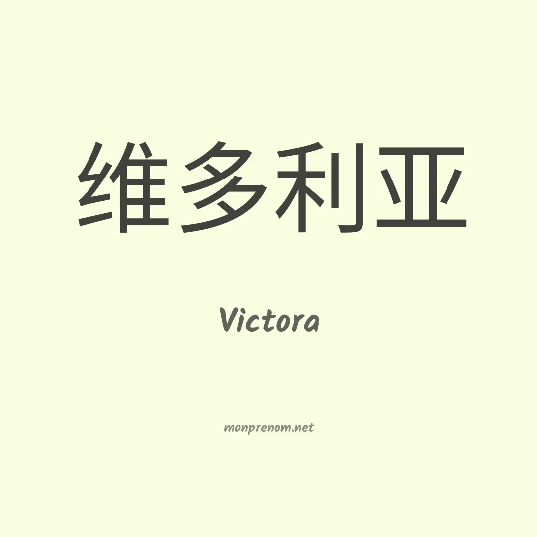Victora en chinois