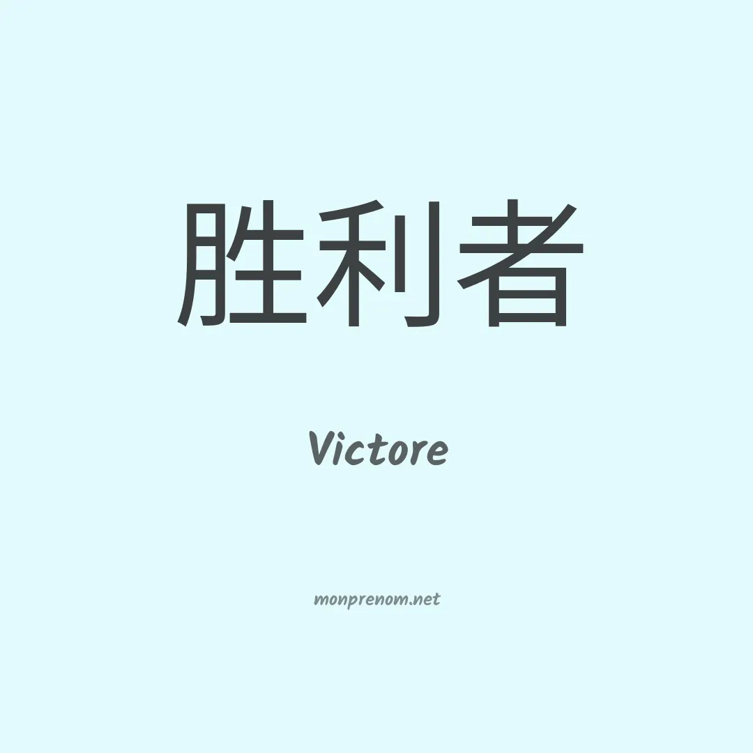 Victore en chinois