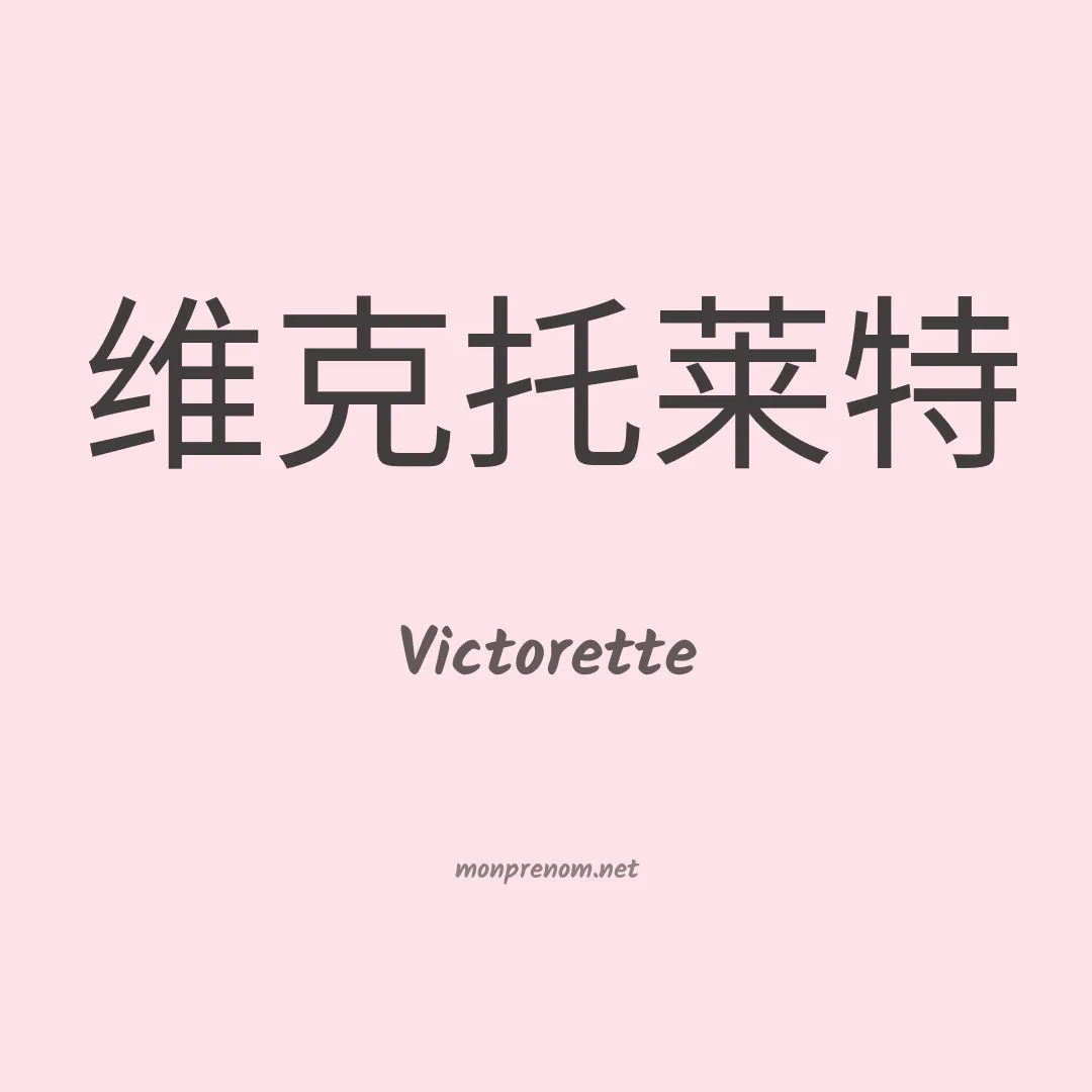 Victorette en chinois