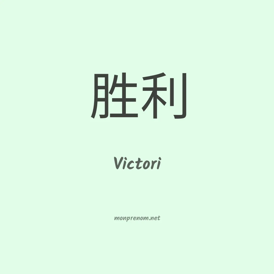 Victori en chinois