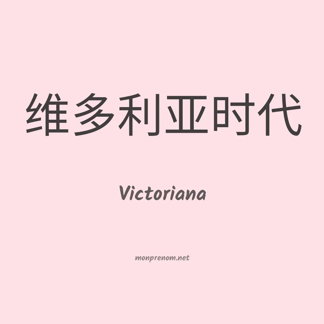 Victoriana en chinois