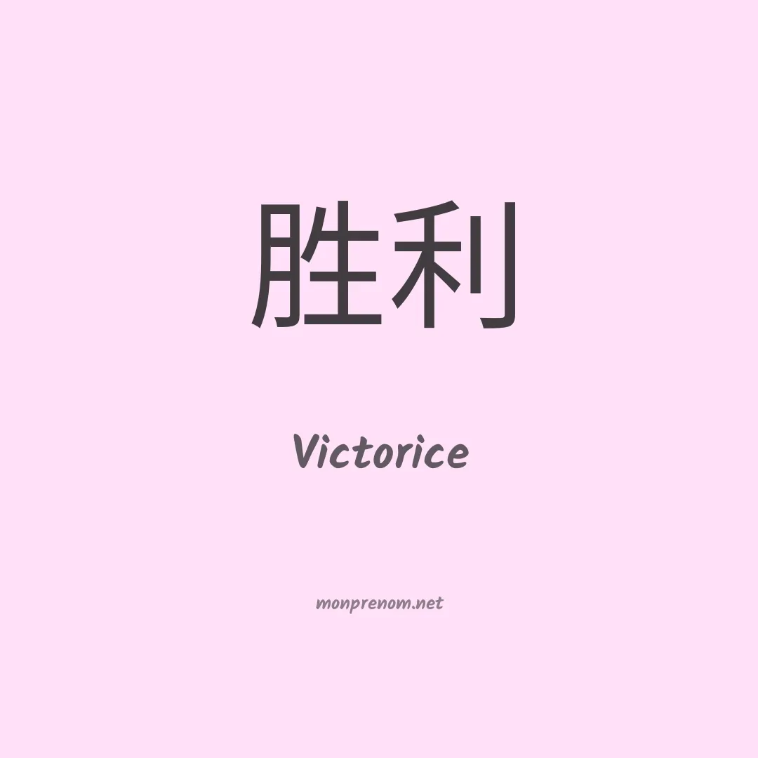 Victorice en chinois