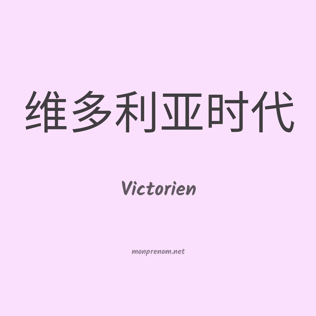 Victorien en chinois