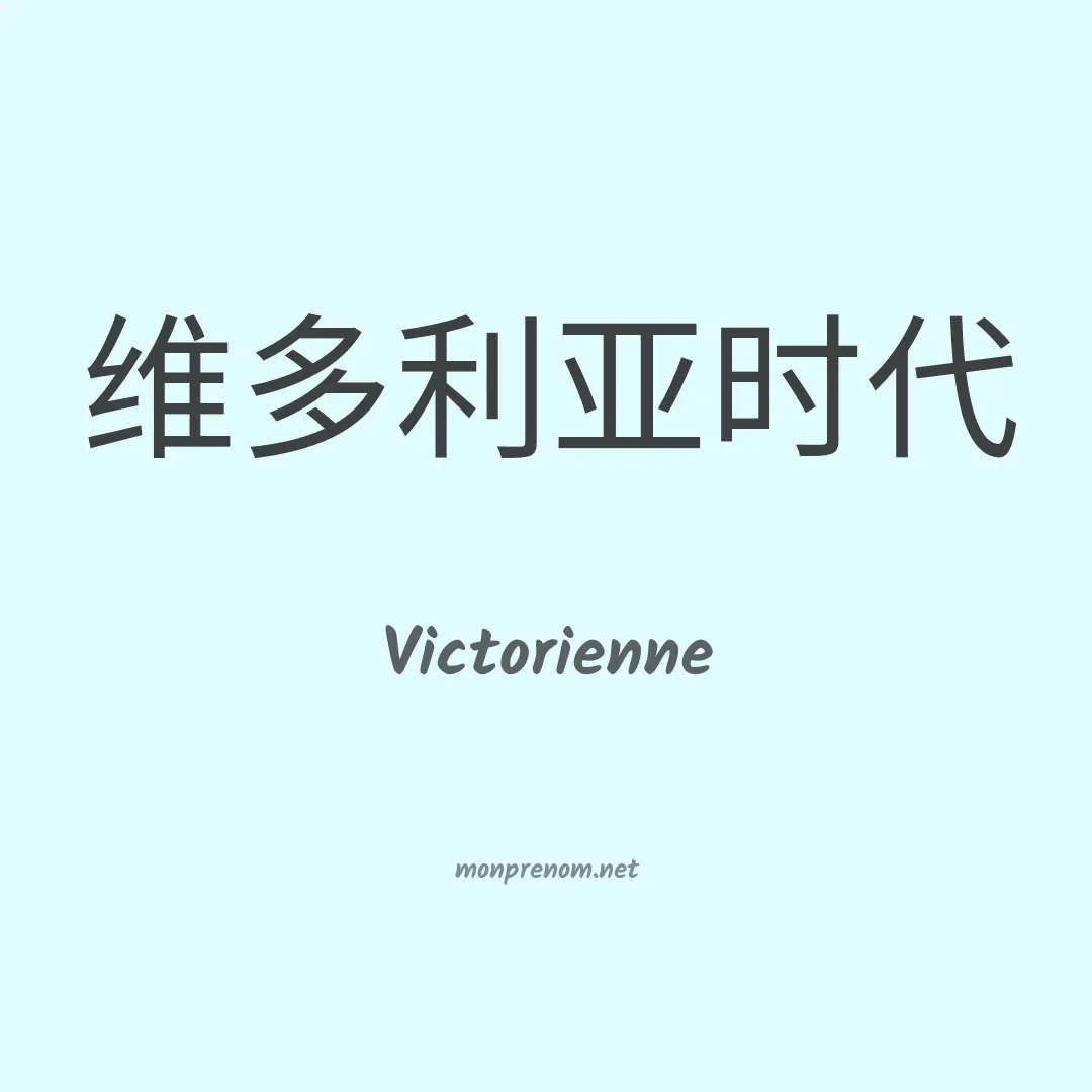 Victorienne en chinois