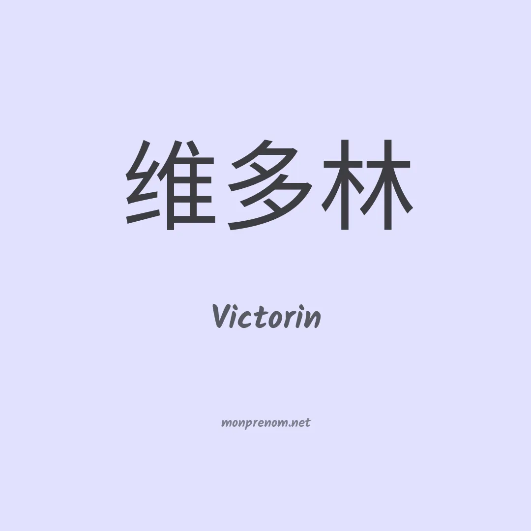 Victorin en chinois