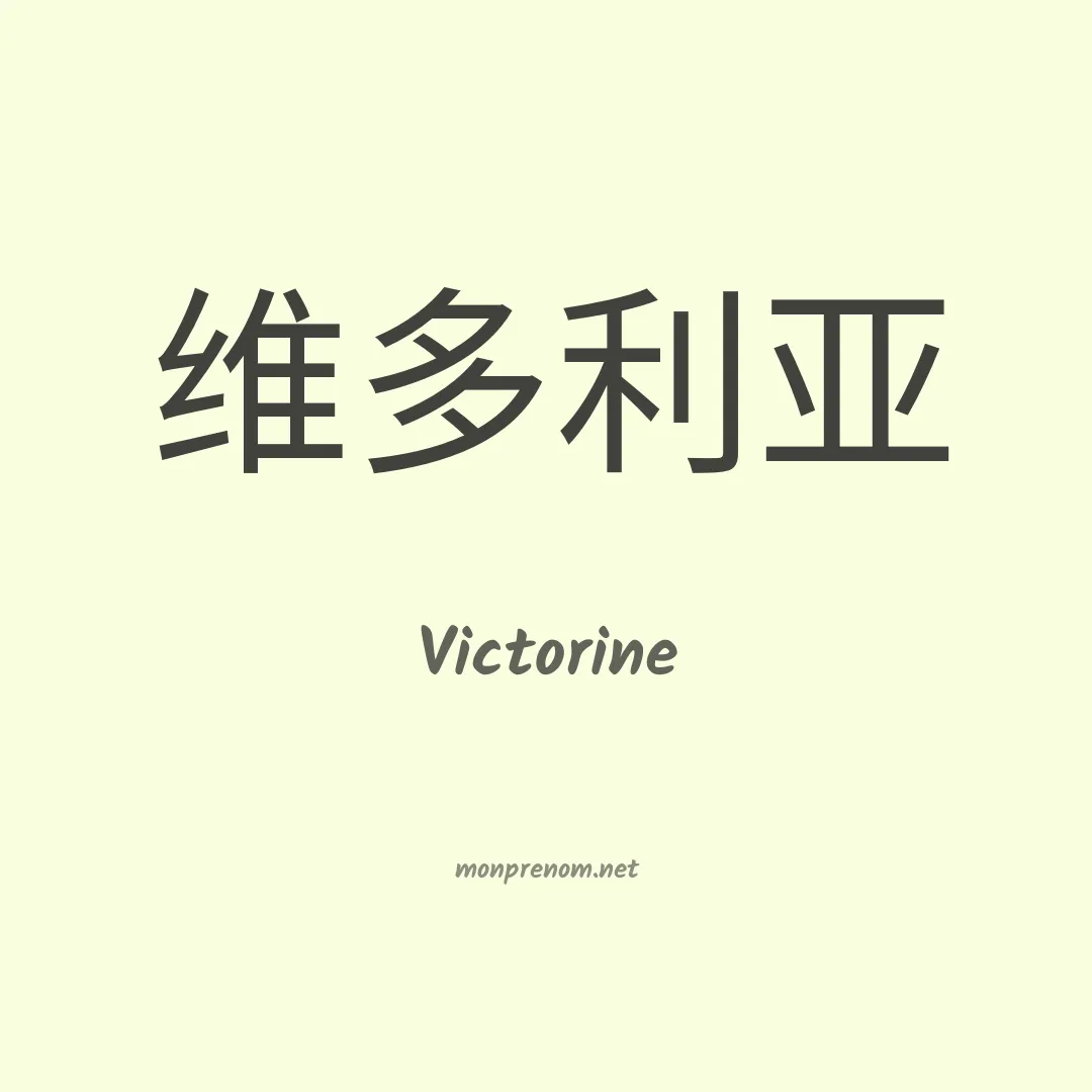 Victorine en chinois