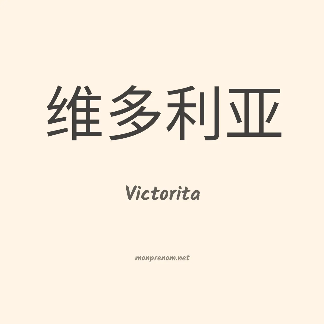 Victorita en chinois