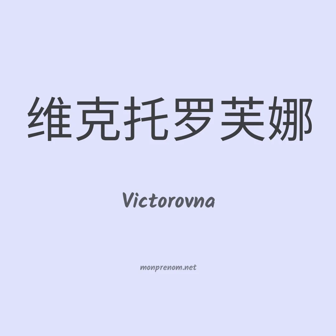 Victorovna en chinois