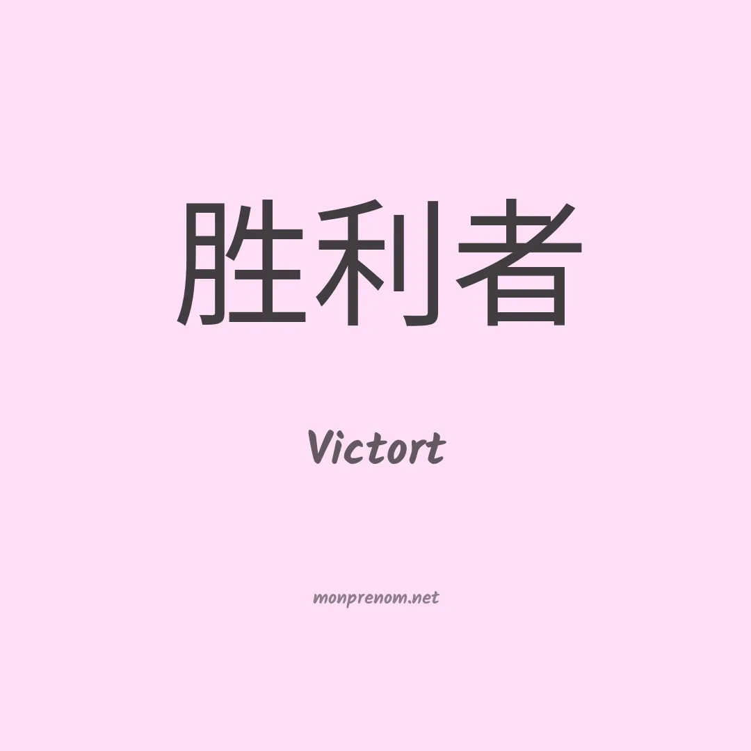 Victort en chinois