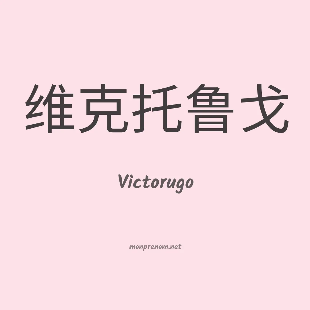 Victorugo en chinois