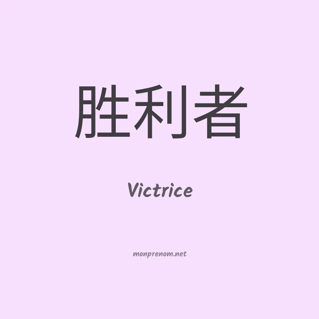 Victrice en chinois