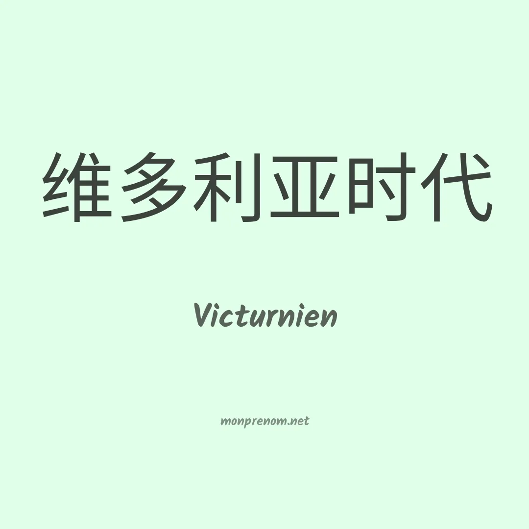 Victurnien en chinois