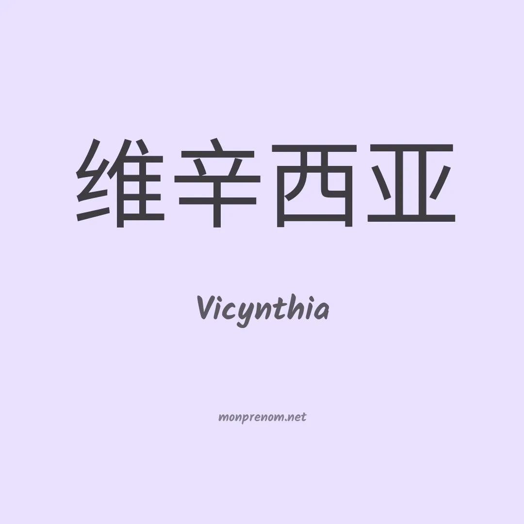 Vicynthia en chinois