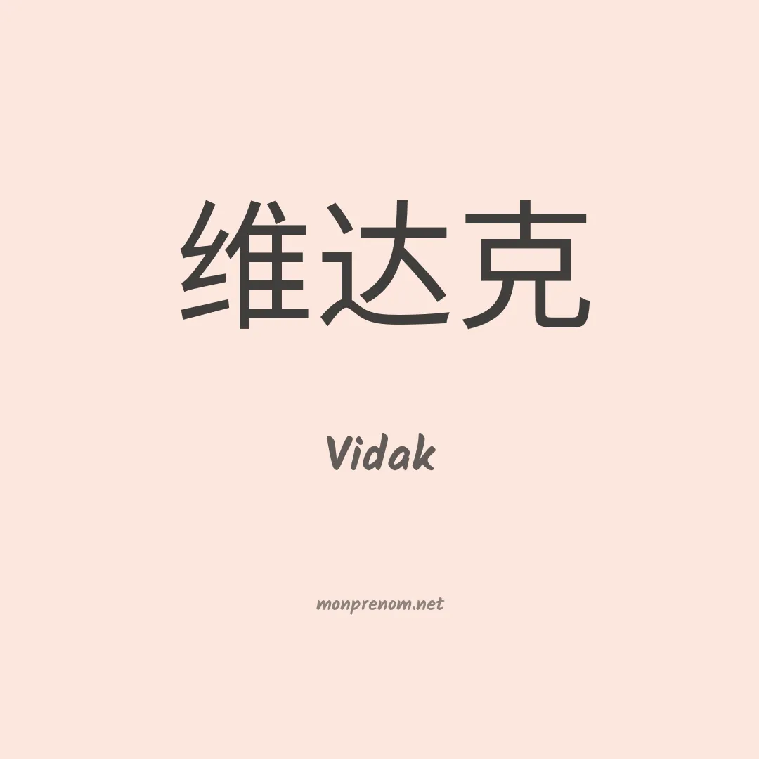 Vidak en chinois