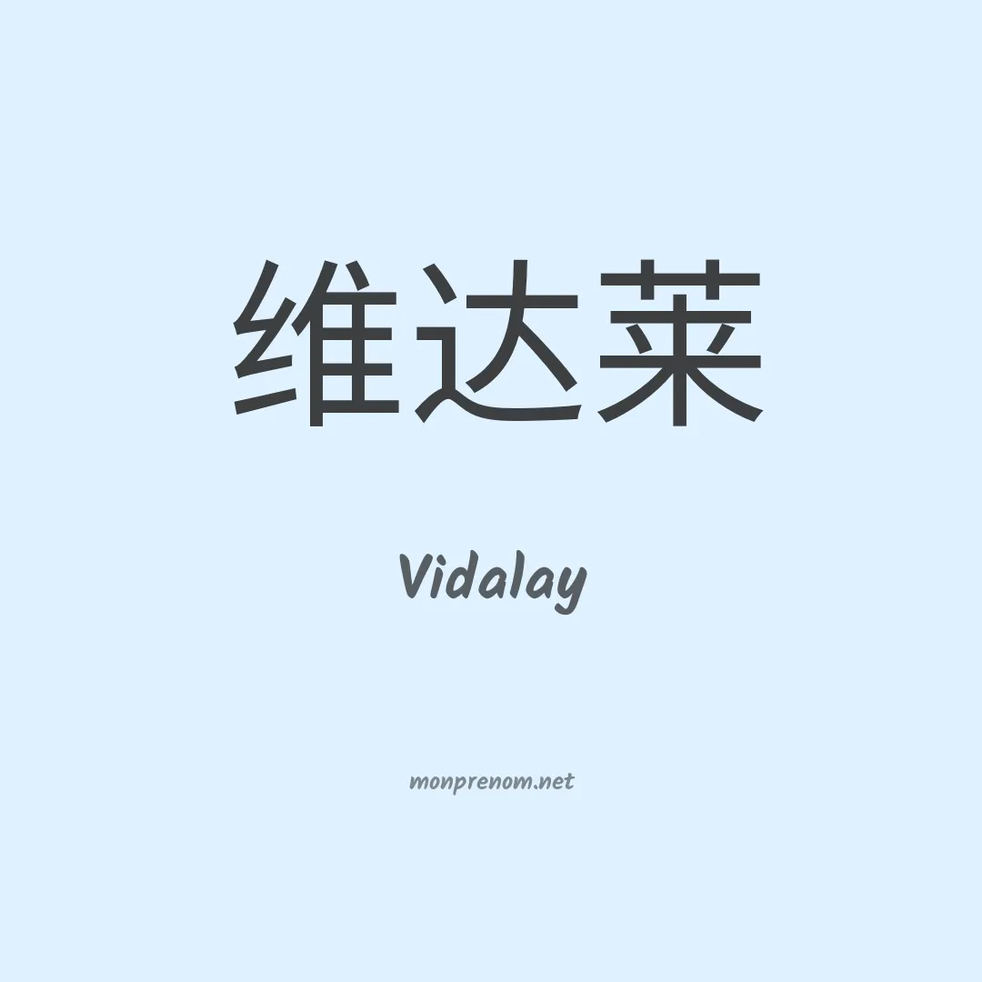 Vidalay en chinois