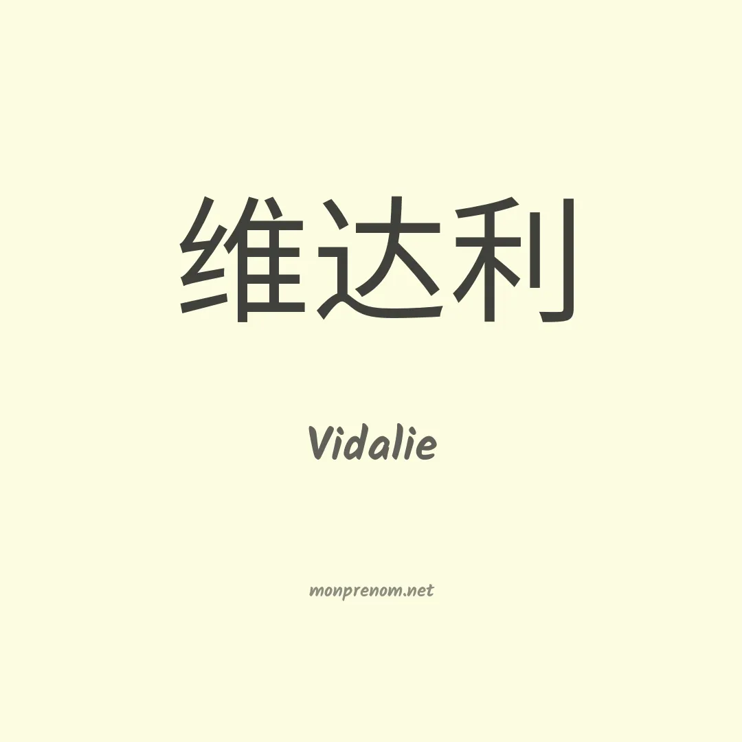 Vidalie en chinois