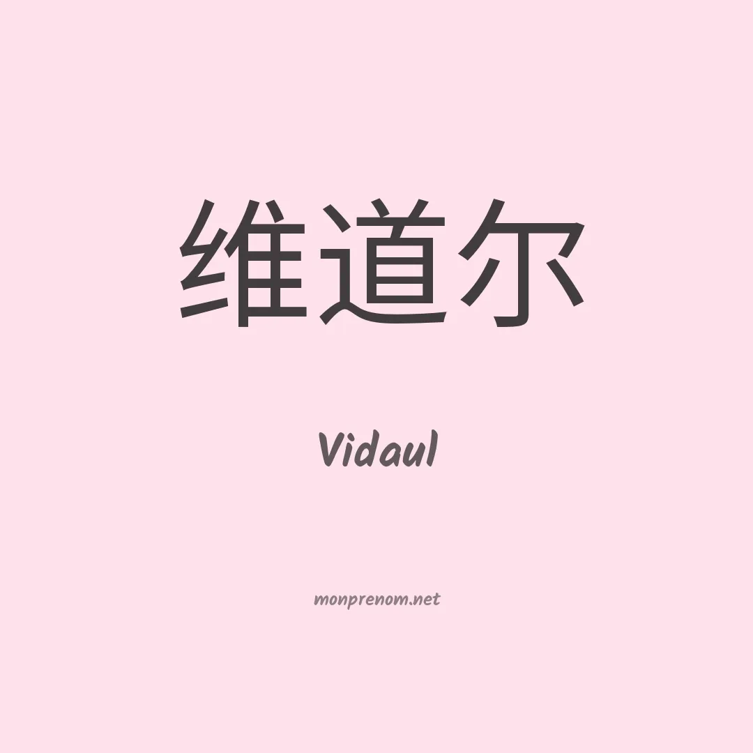 Vidaul en chinois