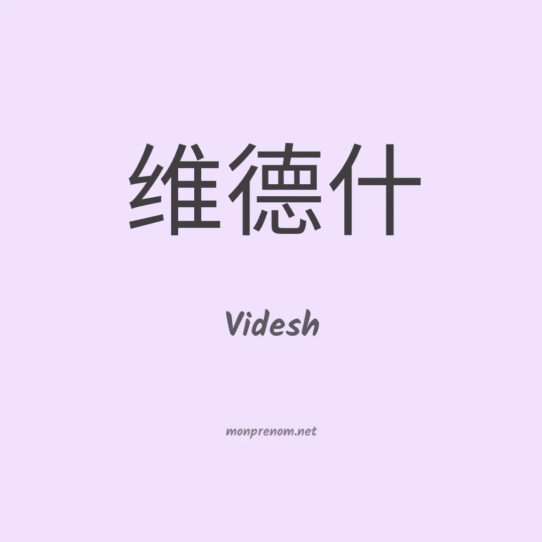 Videsh en chinois