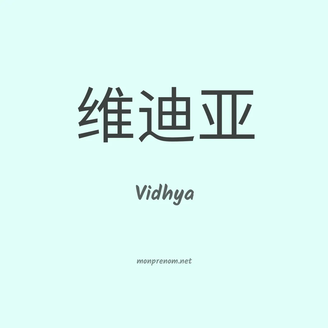 Vidhya en chinois