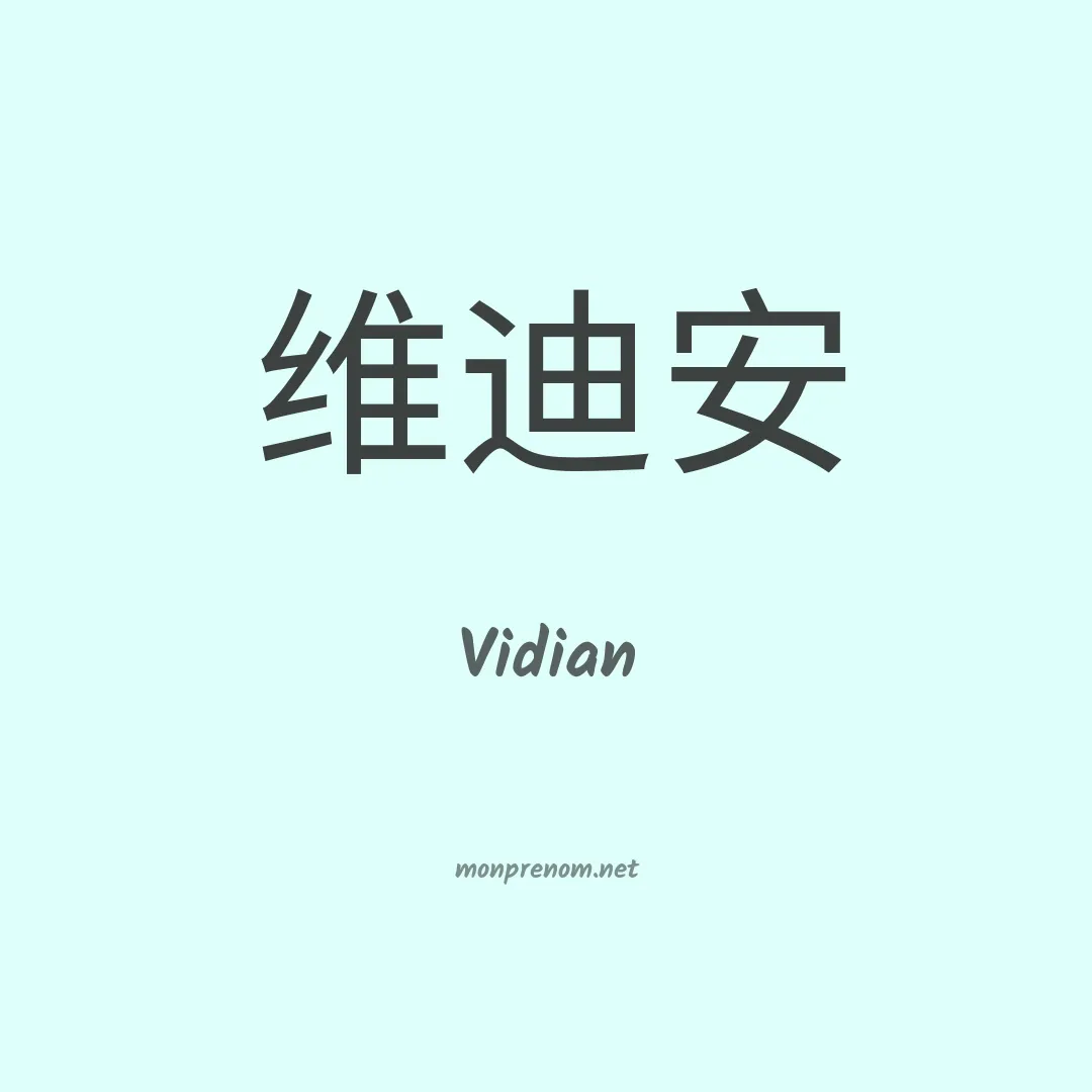 Vidian en chinois