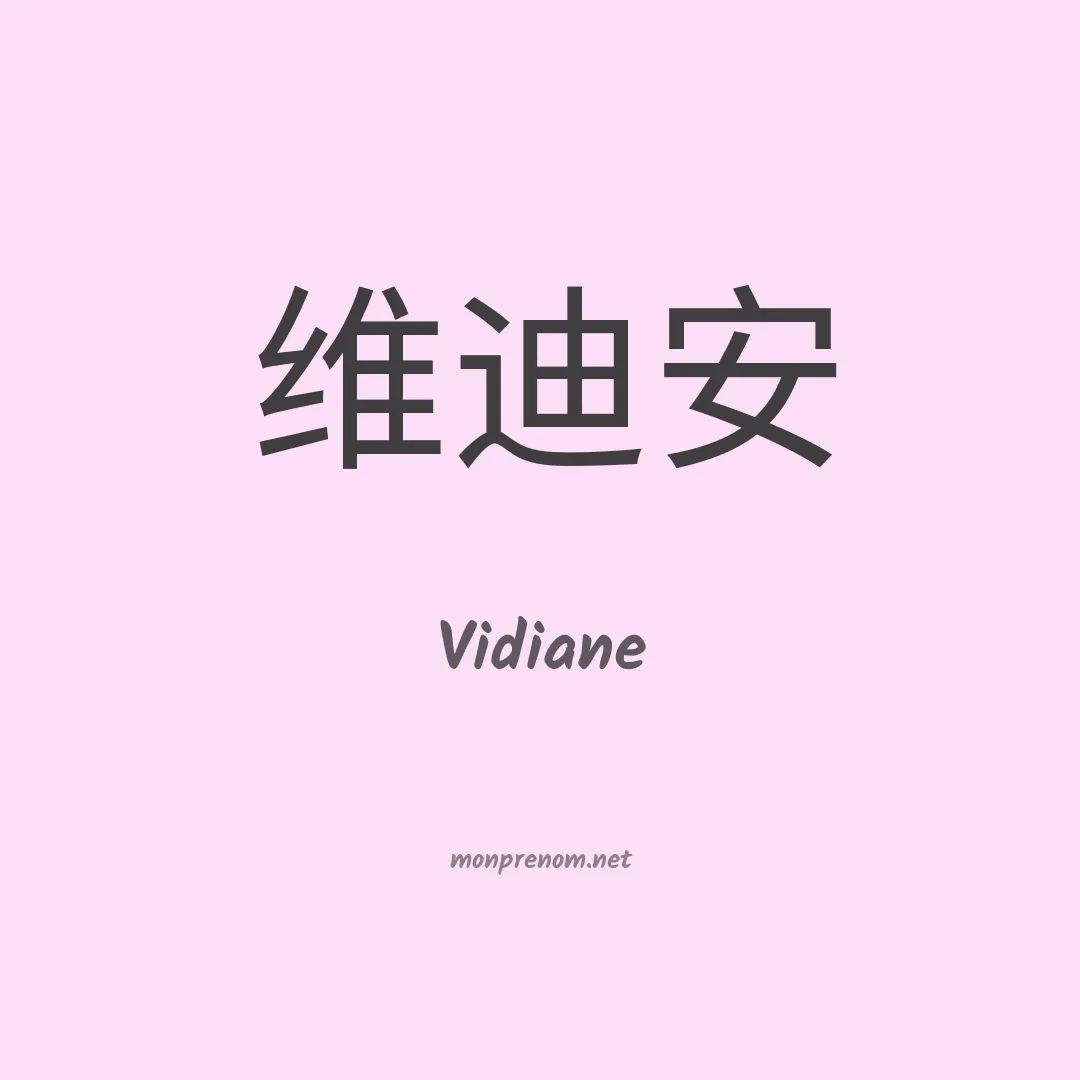 Vidiane en chinois