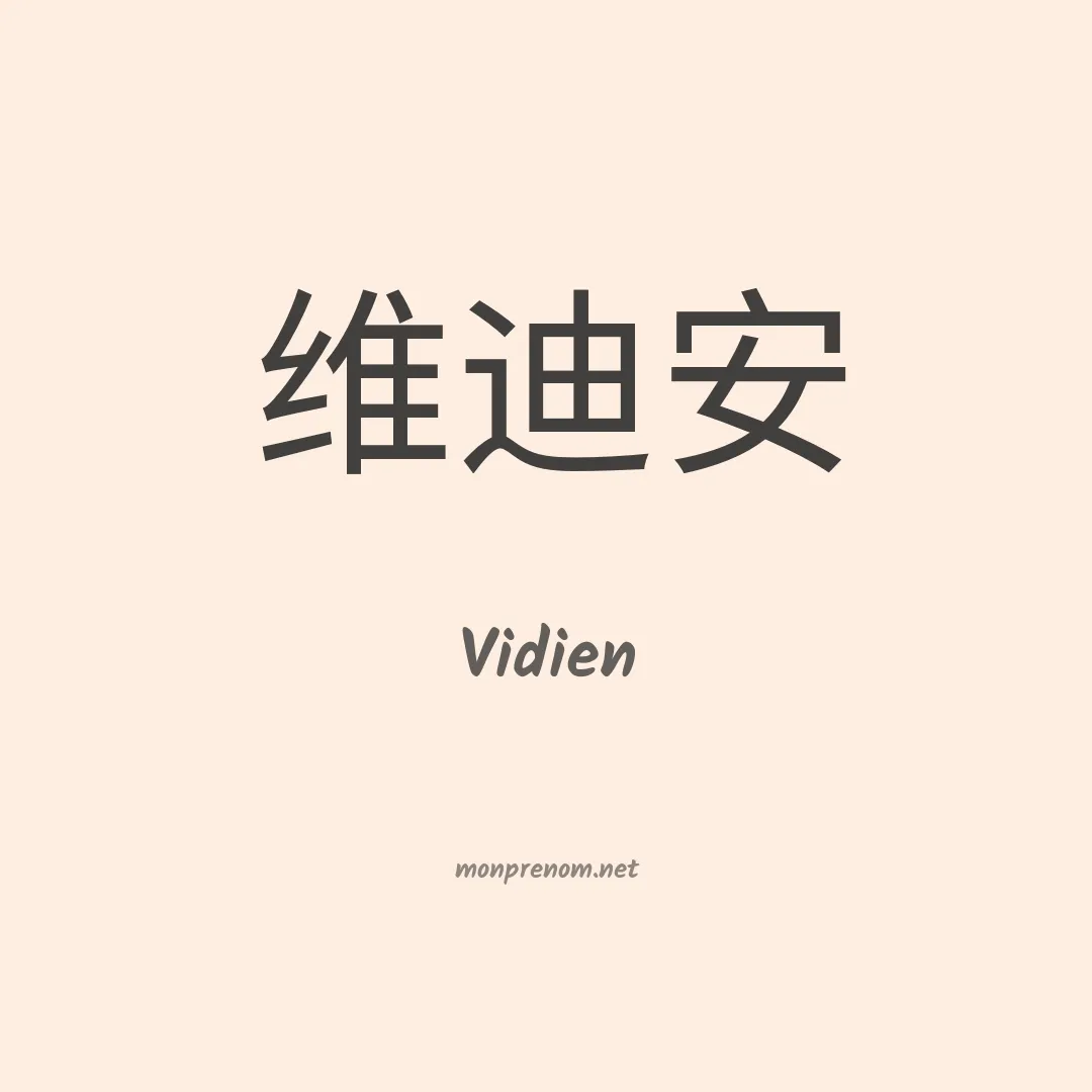 Vidien en chinois