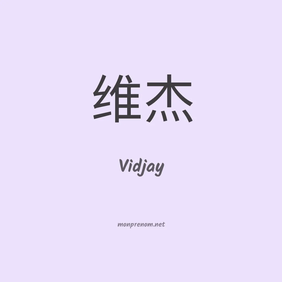 Vidjay en chinois
