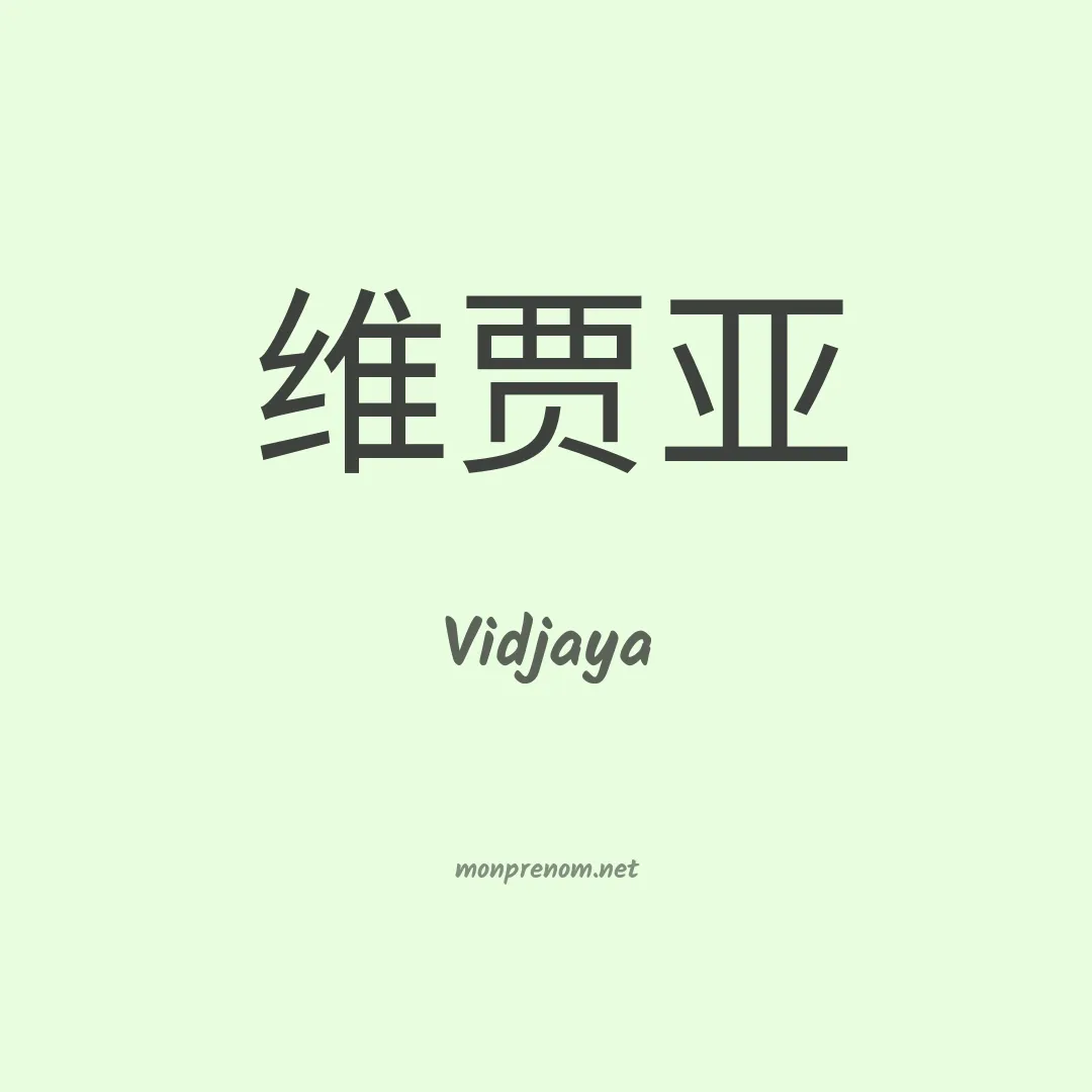 Vidjaya en chinois