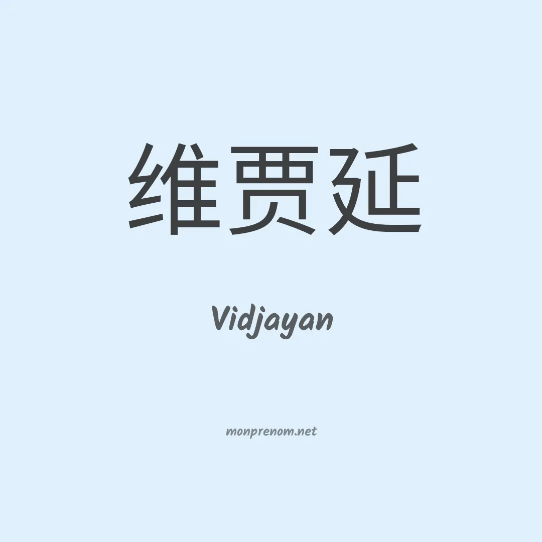 Vidjayan en chinois