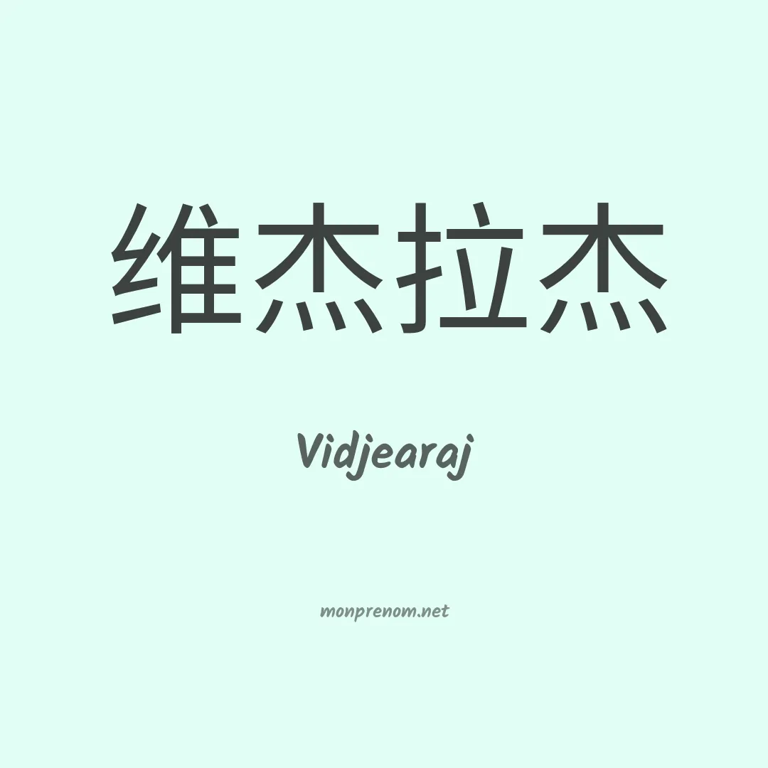 Vidjearaj en chinois