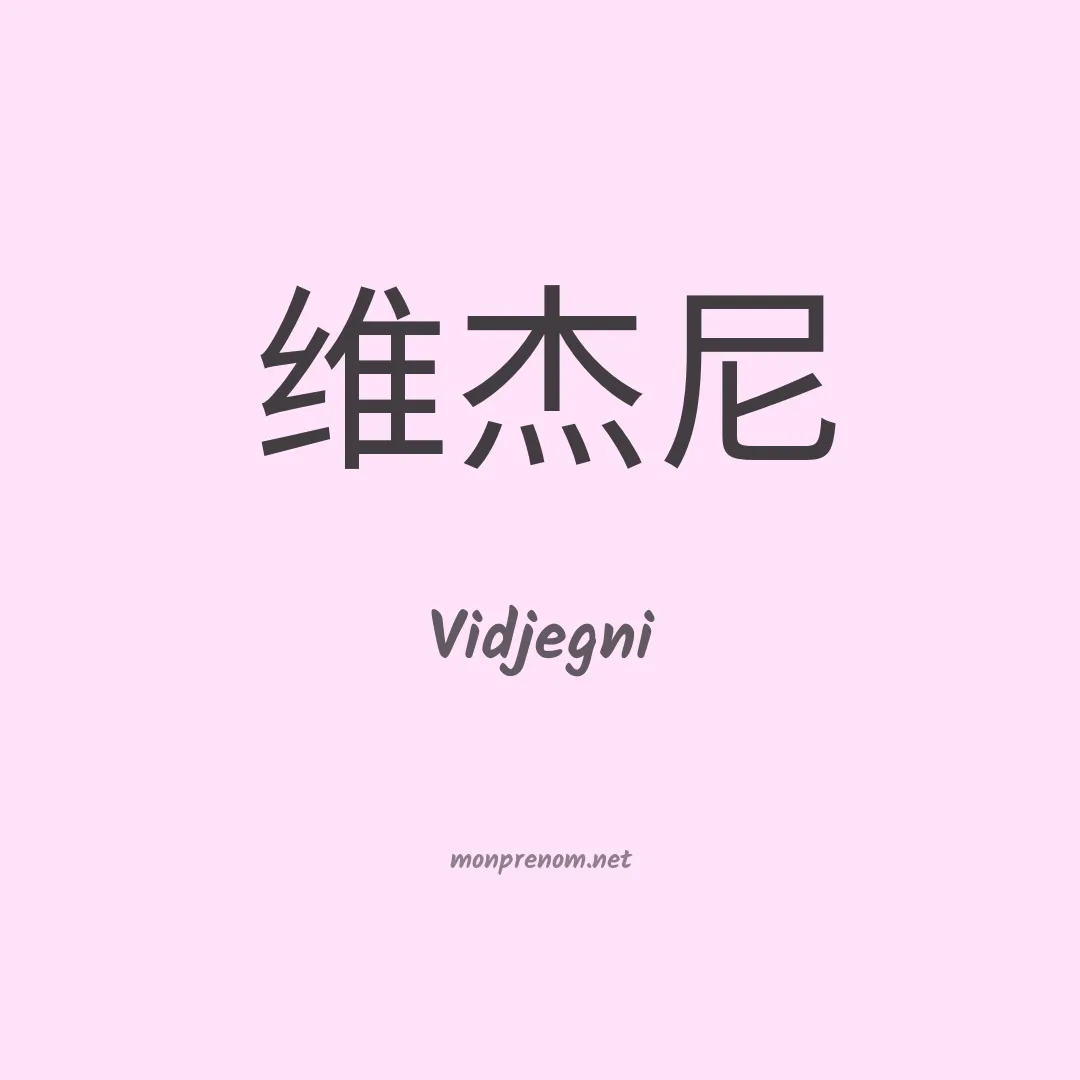 Vidjegni en chinois
