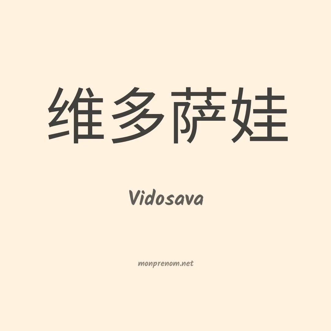 Vidosava en chinois