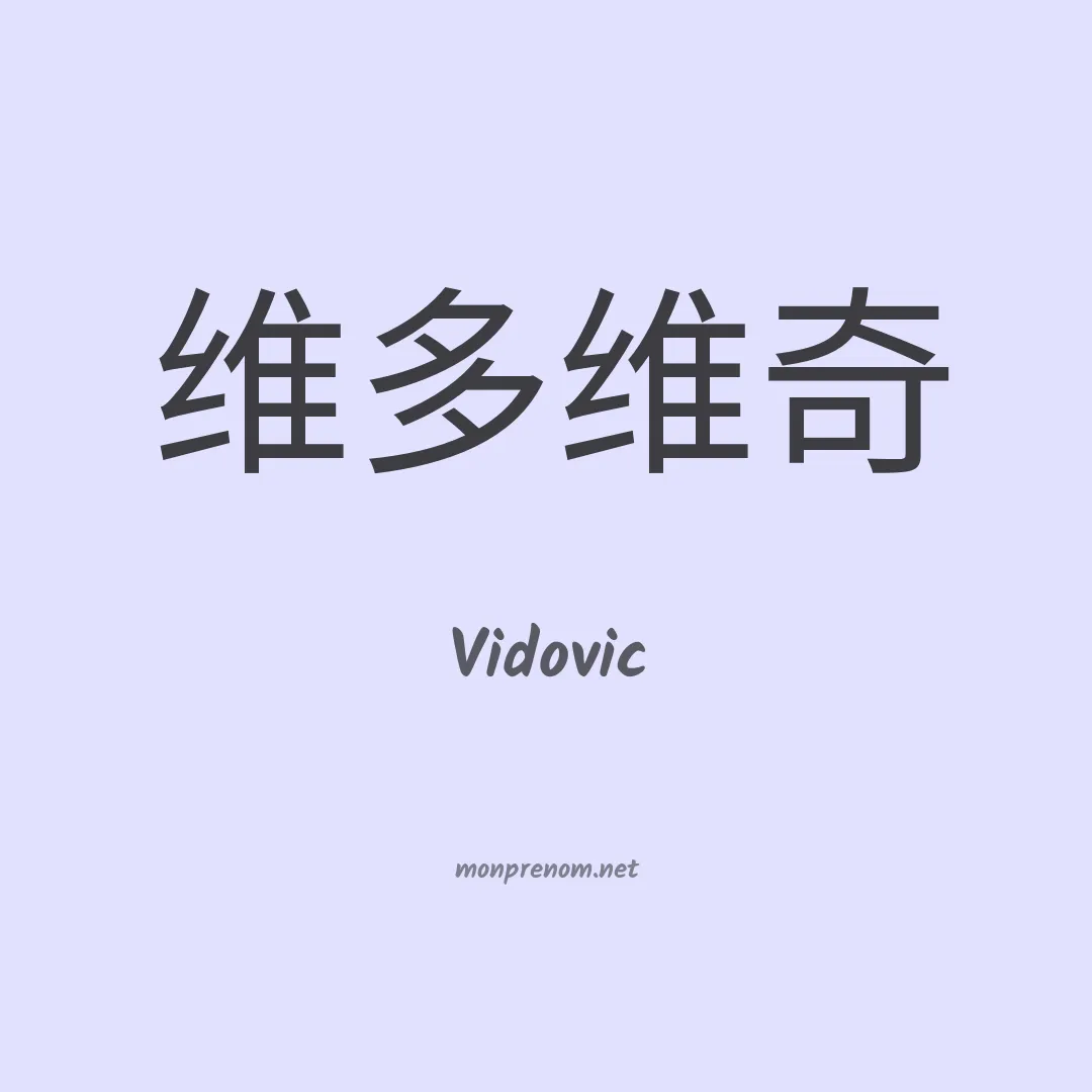Vidovic en chinois