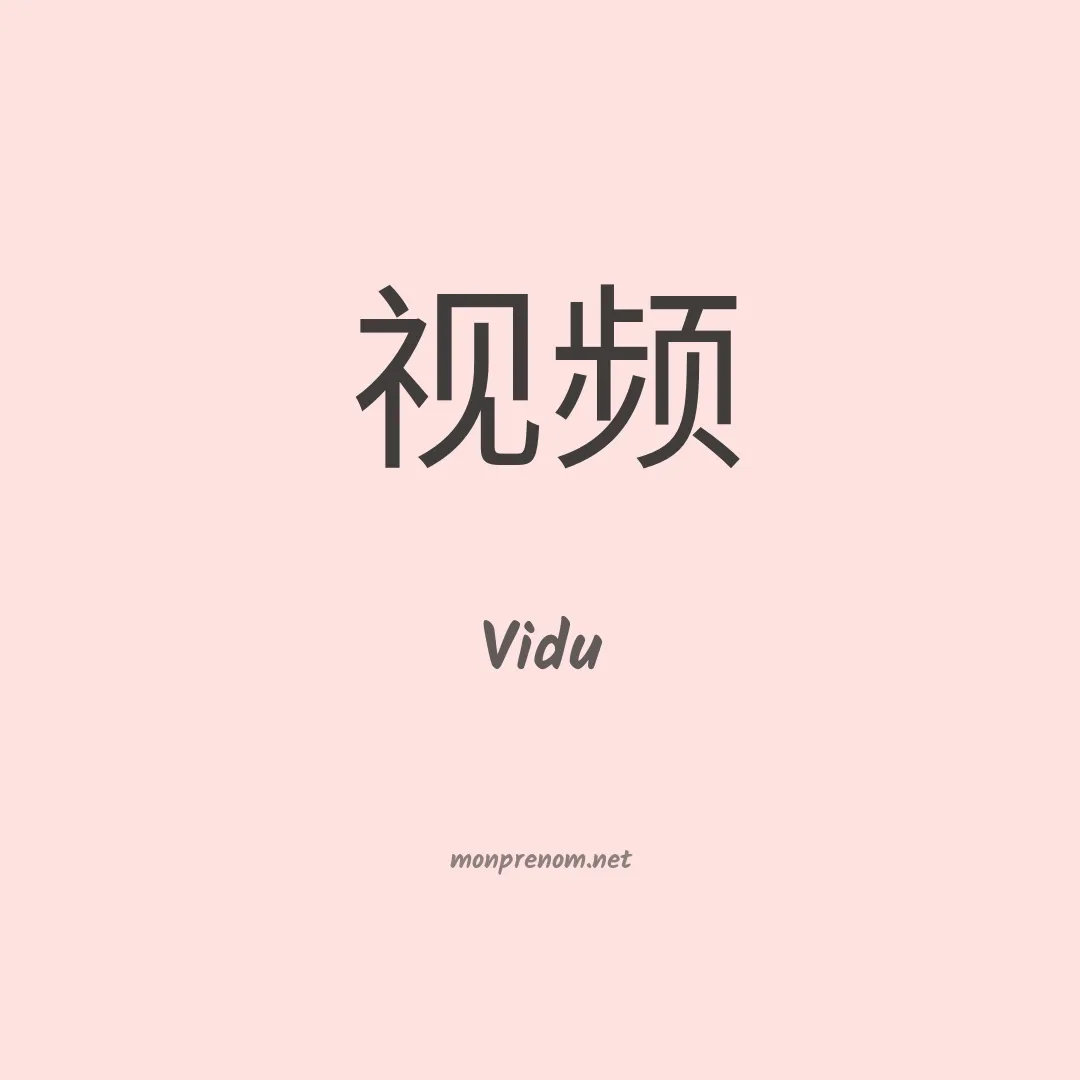 Vidu en chinois
