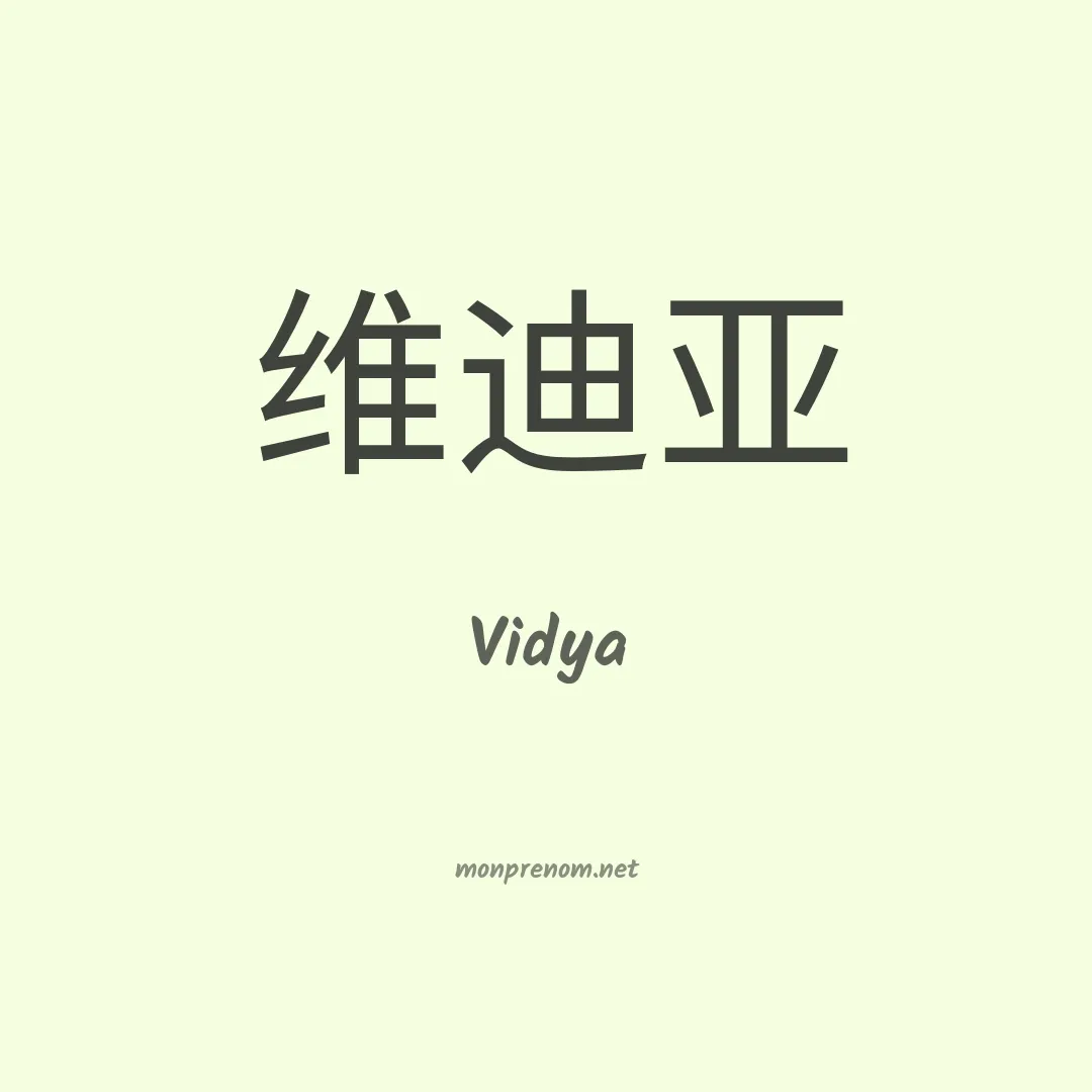 Vidya en chinois