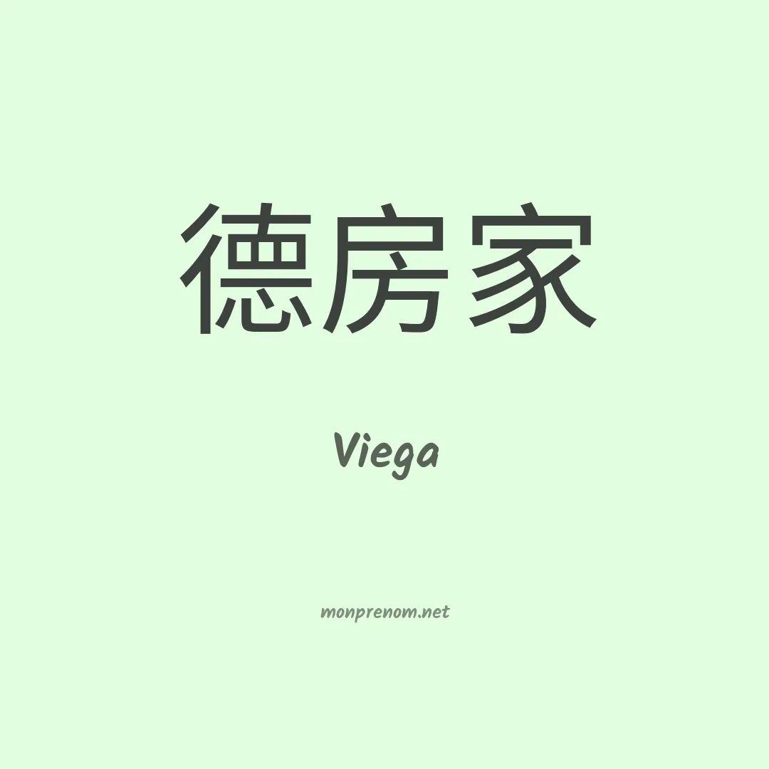 Viega en chinois