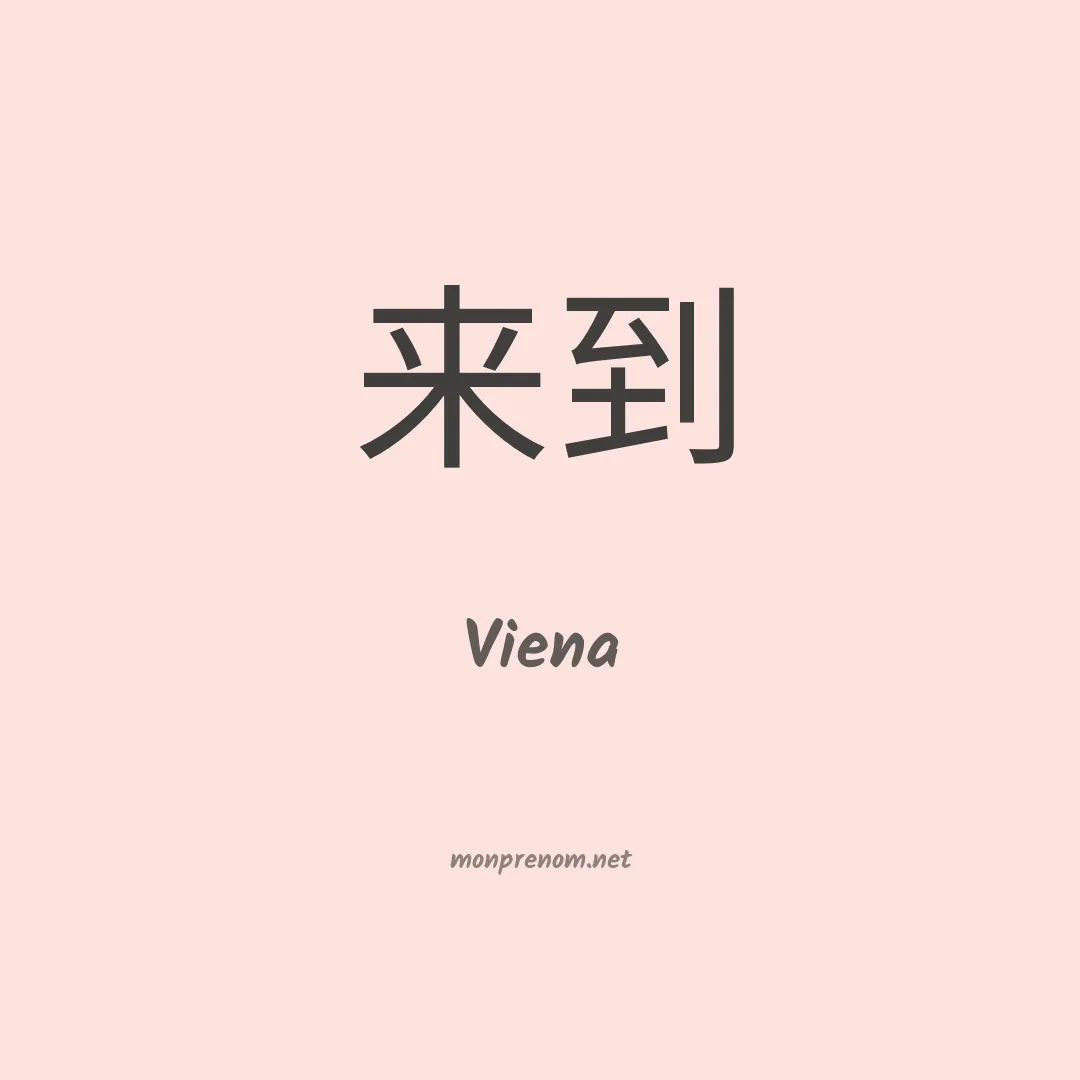 Viena en chinois