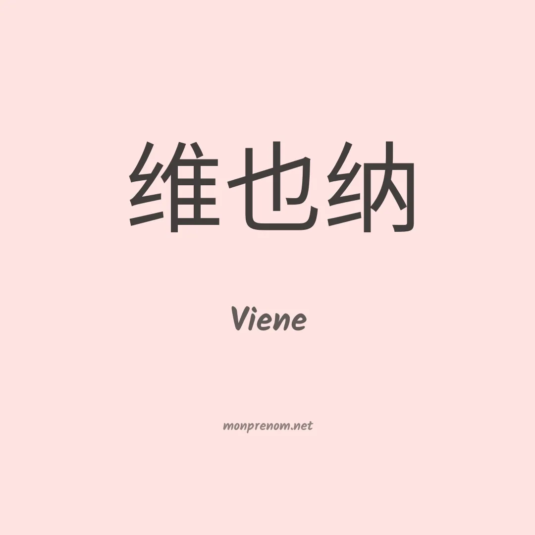 Viene en chinois