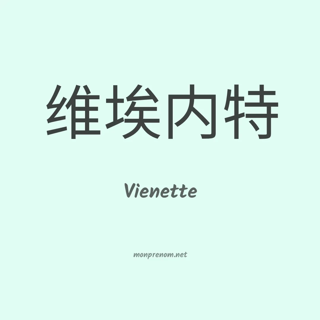Vienette en chinois
