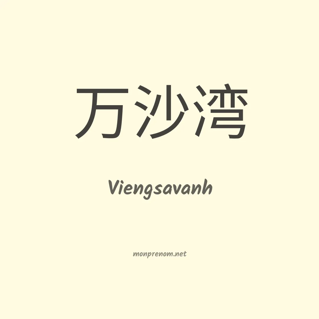 Viengsavanh en chinois